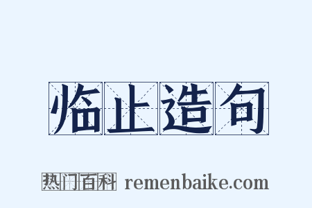 临止造句是什么意思的图片